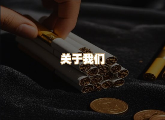 关于雪顿香烟批发